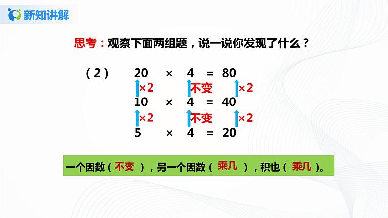 第四单元第二课时《积的变化规律》课件+教案+练习08