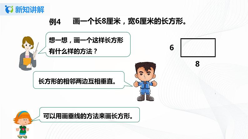 第五单元第三课时 20《长方形的画法》 课件+教案+练习05