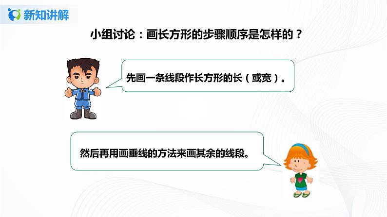 第五单元第三课时 20《长方形的画法》 课件+教案+练习08