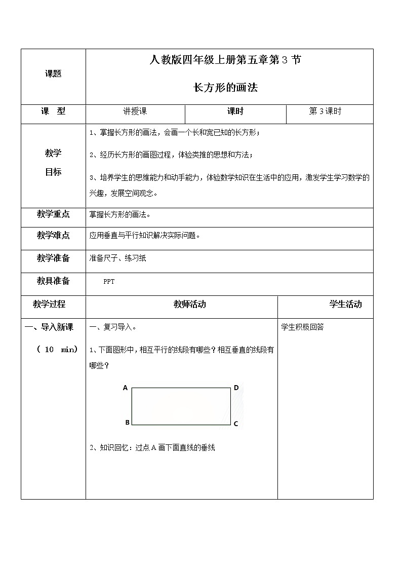 第五单元第三课时 20《长方形的画法》 课件+教案+练习01