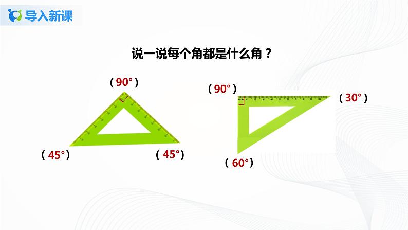 第三单元第三课时《角的分类和画角》课件+教案+练习04