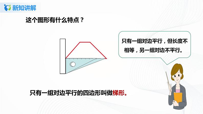 第五单元第五课时 22《认识梯形》 课件+教案+练习05