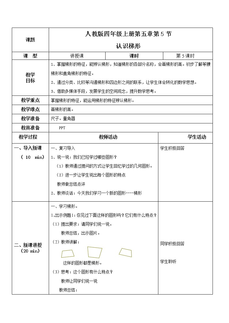 第五单元第五课时 22《认识梯形》 课件+教案+练习01