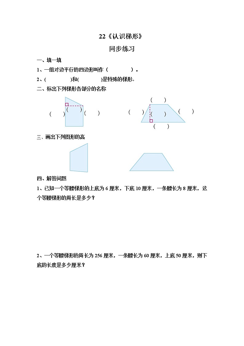 第五单元第五课时 22《认识梯形》 课件+教案+练习01