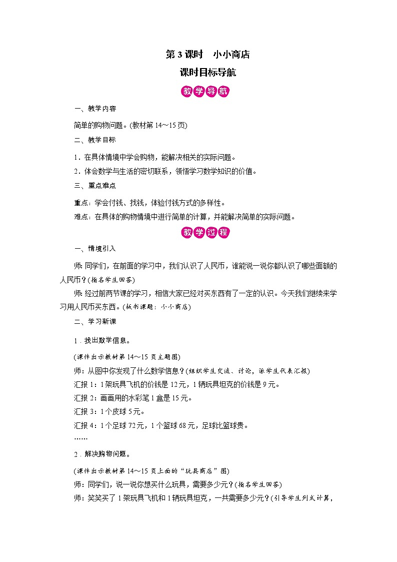 2021-2022学年度北师版二年级数学上册教案  第3课时　小小商店01