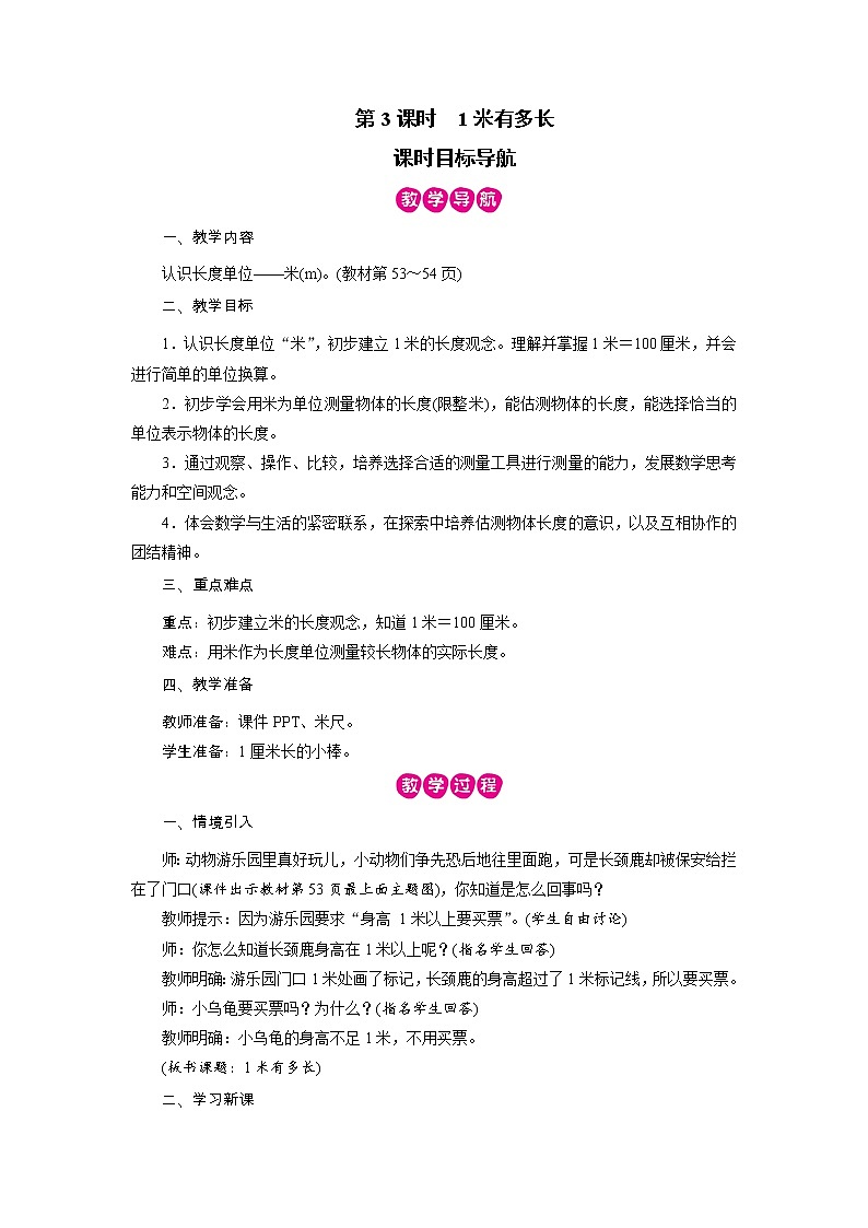 2021-2022学年度北师版二年级数学上册教案  第3课时　1米有多长第1页