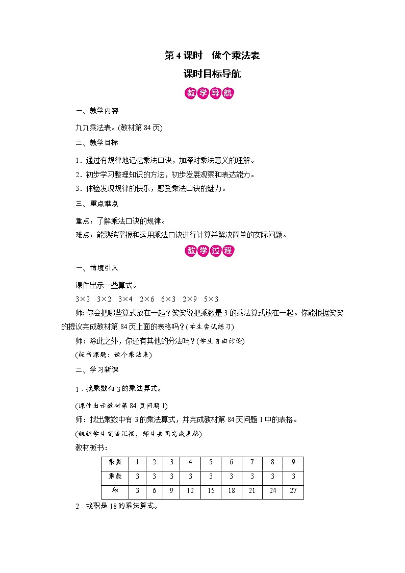 2021-2022学年度北师版二年级数学上册教案  第4课时　做个乘法表01