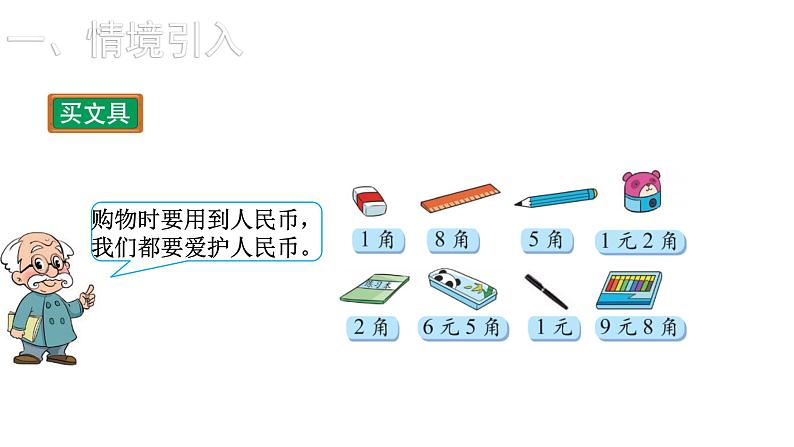 2021-2022学年度北师版二年级数学上册课件 第1课时  买文具02