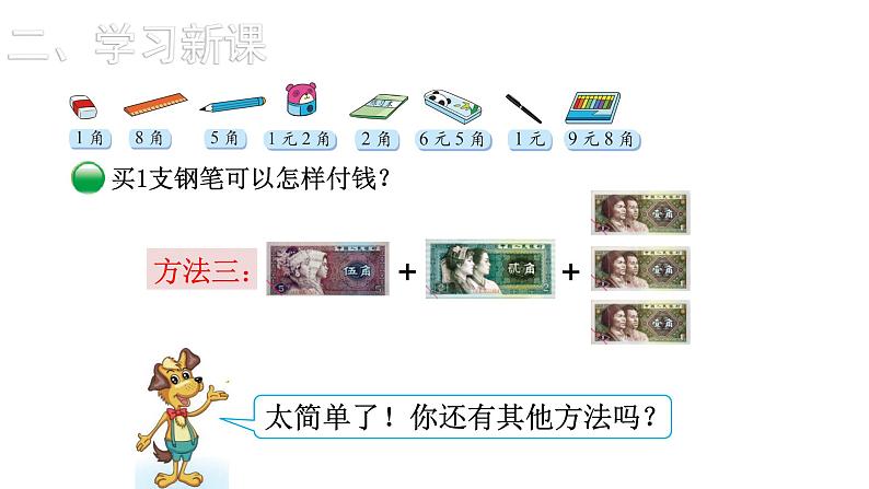 2021-2022学年度北师版二年级数学上册课件 第1课时  买文具08