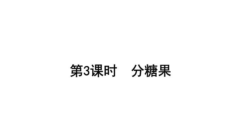 2021-2022学年度北师版二年级数学上册课件 第3课时  分糖果01