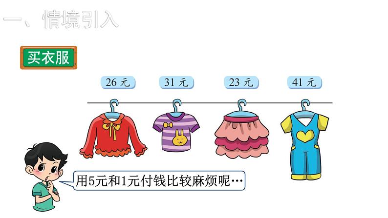 2021-2022学年度北师版二年级数学上册课件 第2课时  买衣服02