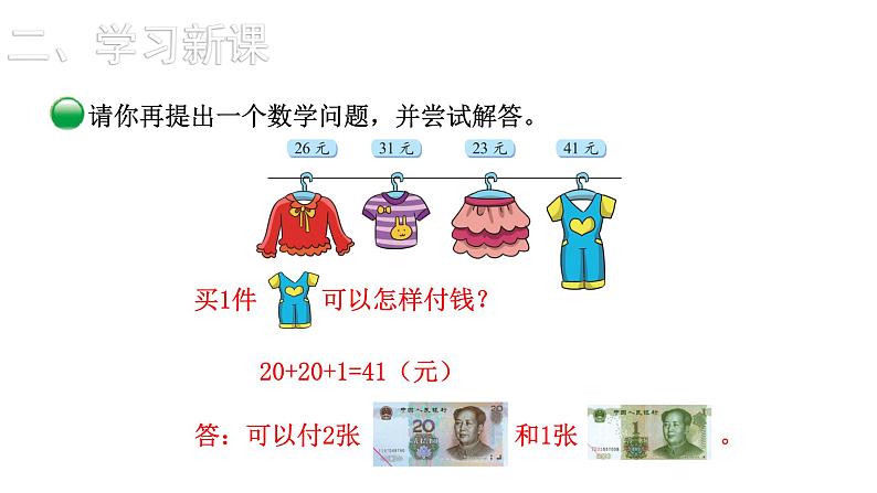 2021-2022学年度北师版二年级数学上册课件 第2课时  买衣服07