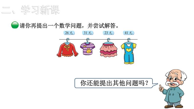 2021-2022学年度北师版二年级数学上册课件 第2课时  买衣服08