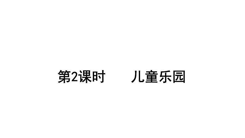 2021-2022学年度北师版二年级数学上册课件 第2课时  儿童乐园第1页