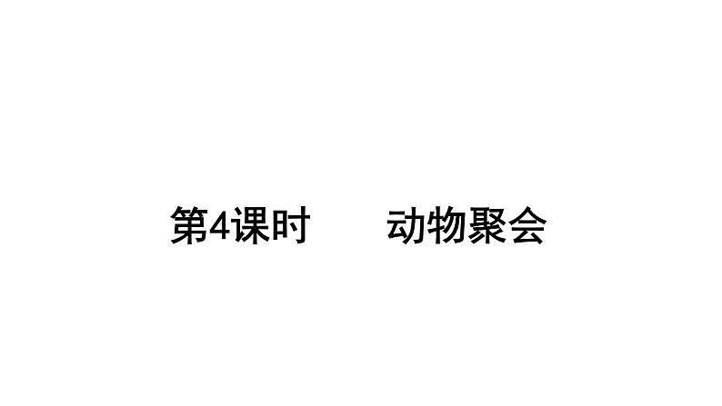 2021-2022学年度北师版二年级数学上册课件 第4课时  动物聚会第1页