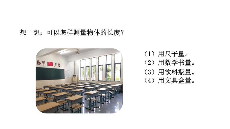 2021-2022学年度北师版二年级数学上册课件 第1课时  教室有多长04