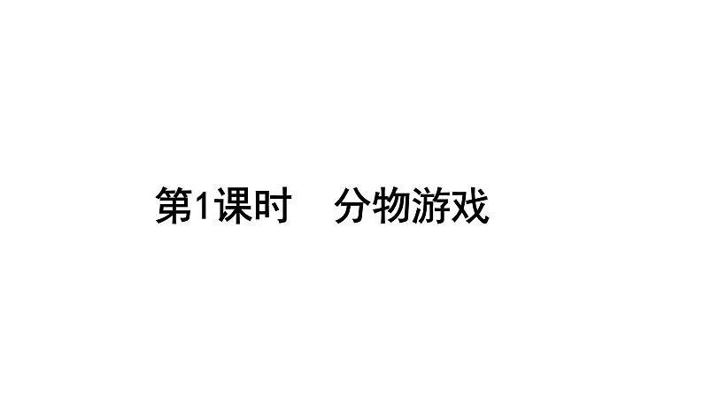 2021-2022学年度北师版二年级数学上册课件 第1课时  分物游戏第1页