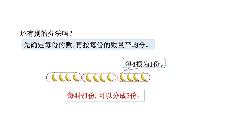 2021-2022学年度北师版二年级数学上册课件 第4课时  分香蕉第6页