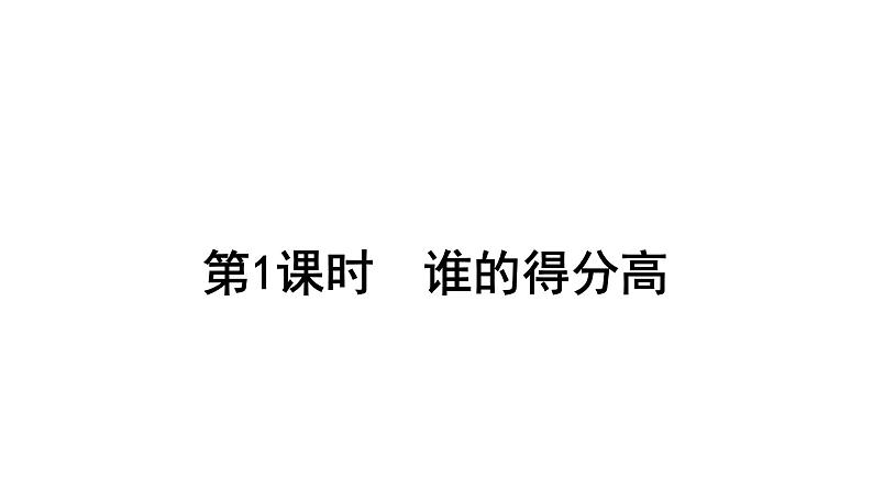 2021-2022学年度北师版二年级数学上册课件  第1课时  谁的得分高01