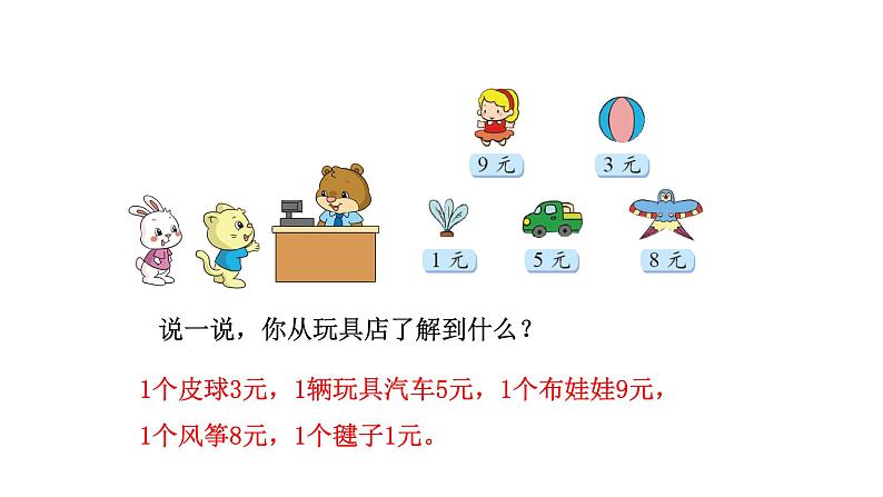 2021-2022学年度北师版二年级数学上册课件 第6课时  小熊开店第2页