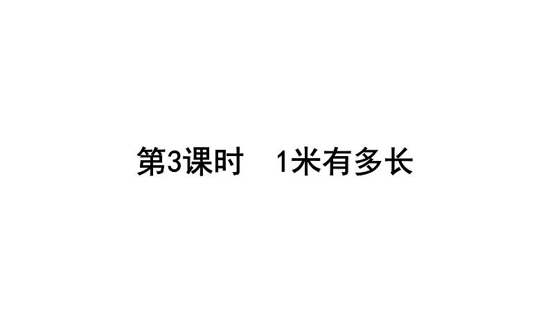 2021-2022学年度北师版二年级数学上册课件 第3课时  1米有多长01