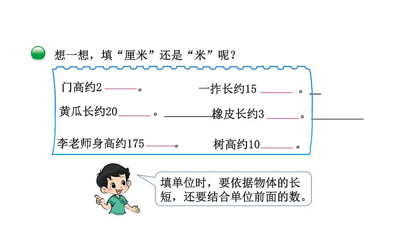 2021-2022学年度北师版二年级数学上册课件 第3课时  1米有多长07