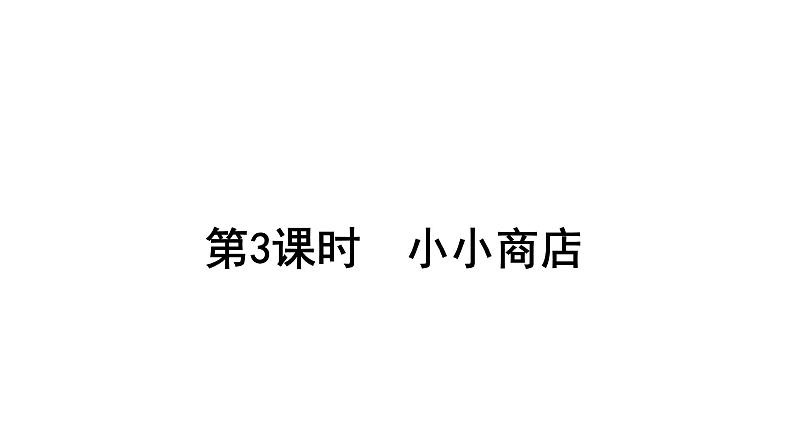 2021-2022学年度北师版二年级数学上册课件 第3课时  小小商店第1页