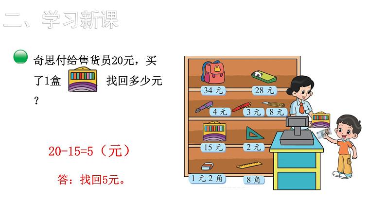 2021-2022学年度北师版二年级数学上册课件 第3课时  小小商店第8页