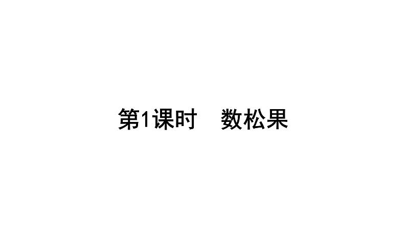 2021-2022学年度北师版二年级数学上册课件 第1课时  数松果01