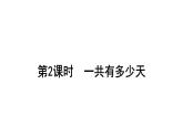 2021-2022学年度北师版二年级数学上册课件 第2课时  一共有多少天