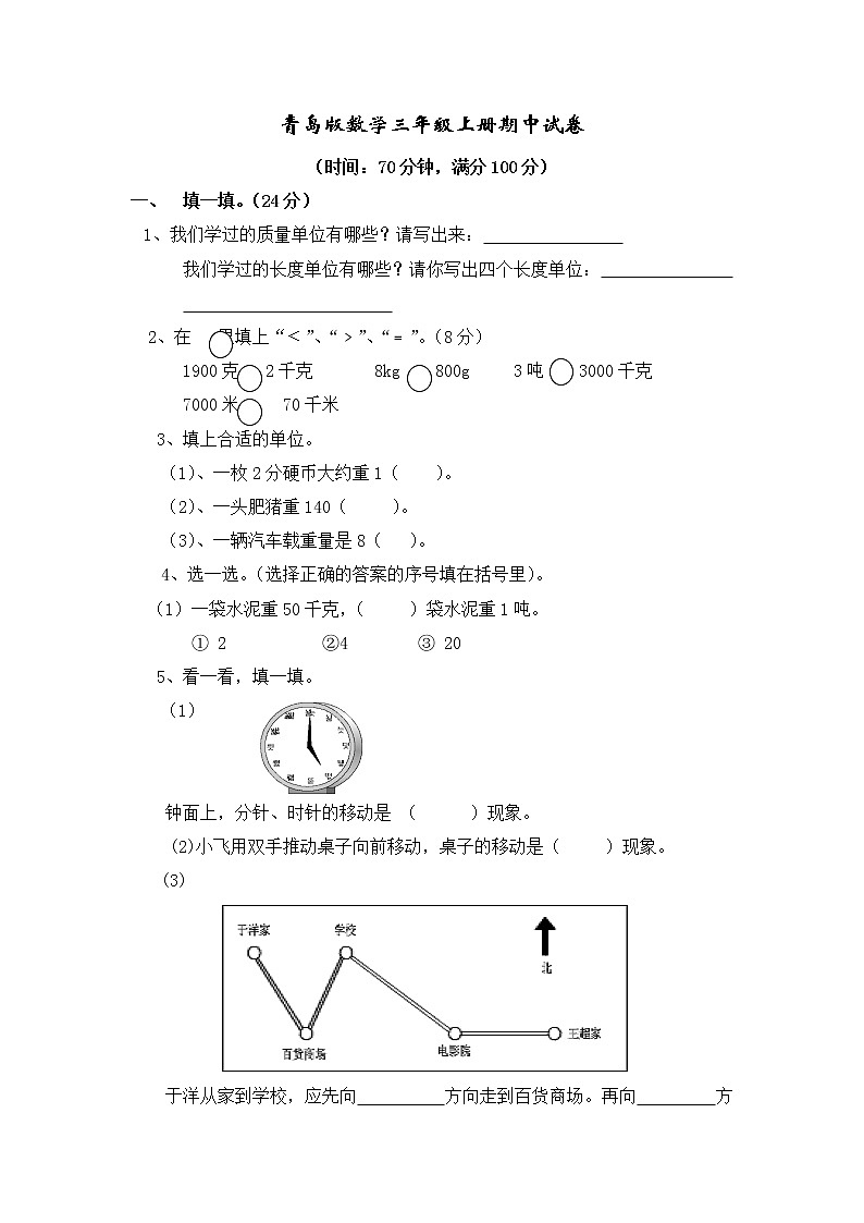2021年青岛版数学三年级上册期中试卷01（含答案）第1页