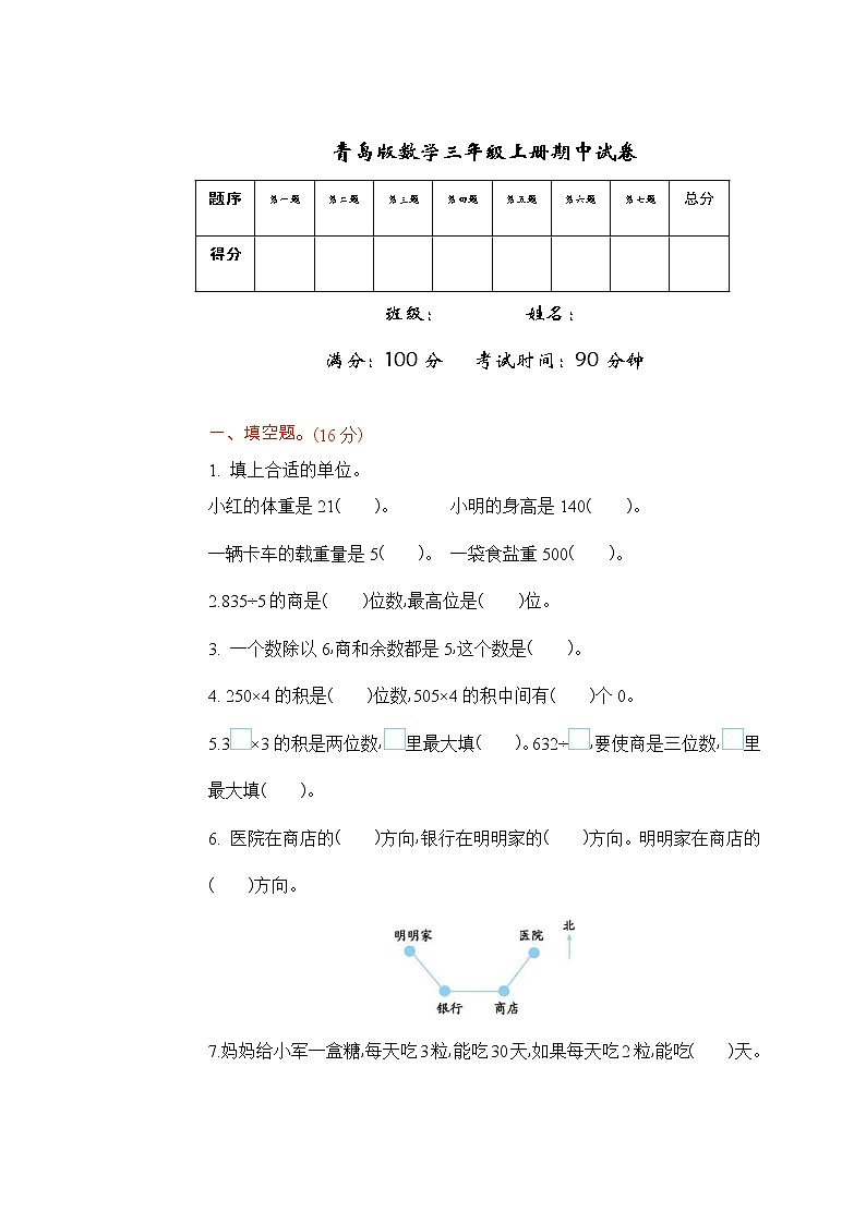2021年青岛版数学三年级上册期中试卷03（含答案）第1页
