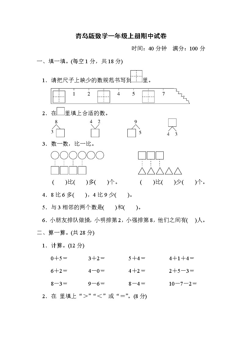 2021年青岛版数学一年级上册期中试卷01（含答案）第1页