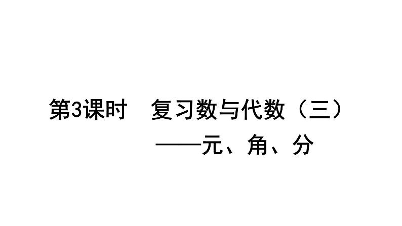 2021-2022学年度北师版二年级数学上册课件 第3课时  复习数与代数（三）——元、角、分第1页