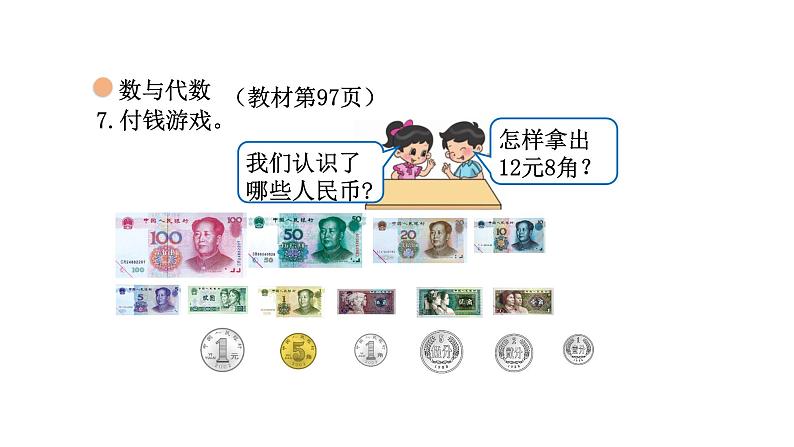 2021-2022学年度北师版二年级数学上册课件 第3课时  复习数与代数（三）——元、角、分第3页