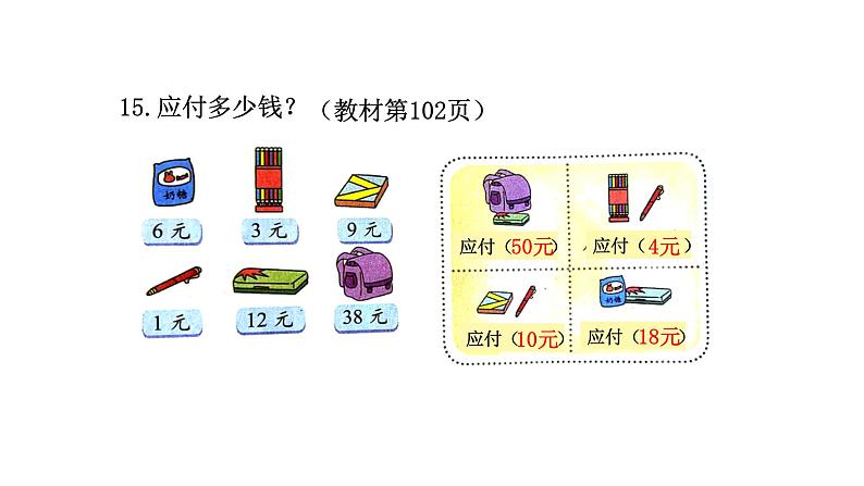 2021-2022学年度北师版二年级数学上册课件 第3课时  复习数与代数（三）——元、角、分第7页