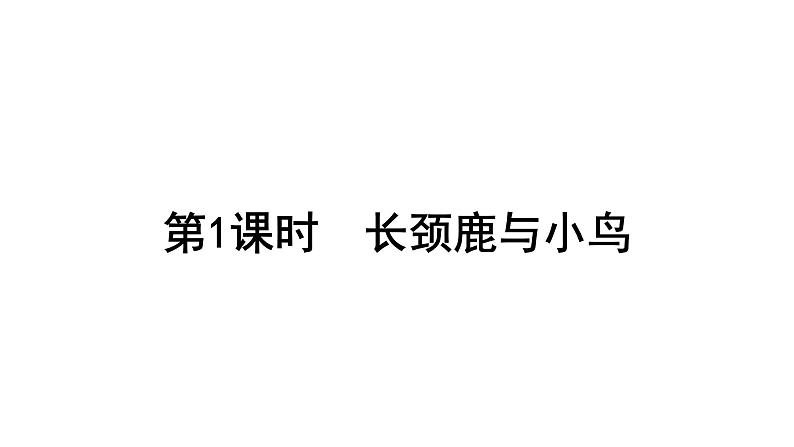 2021-2022学年度北师版二年级数学上册课件 第1课时   长颈鹿与小鸟01