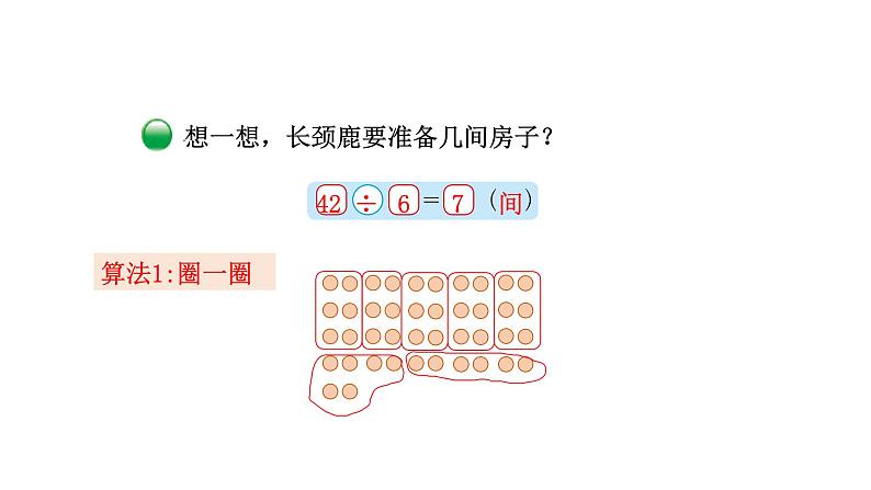 2021-2022学年度北师版二年级数学上册课件 第1课时   长颈鹿与小鸟03