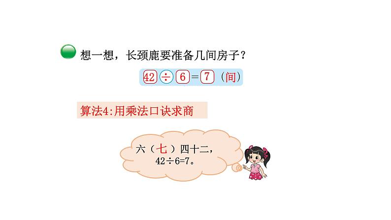 2021-2022学年度北师版二年级数学上册课件 第1课时   长颈鹿与小鸟06