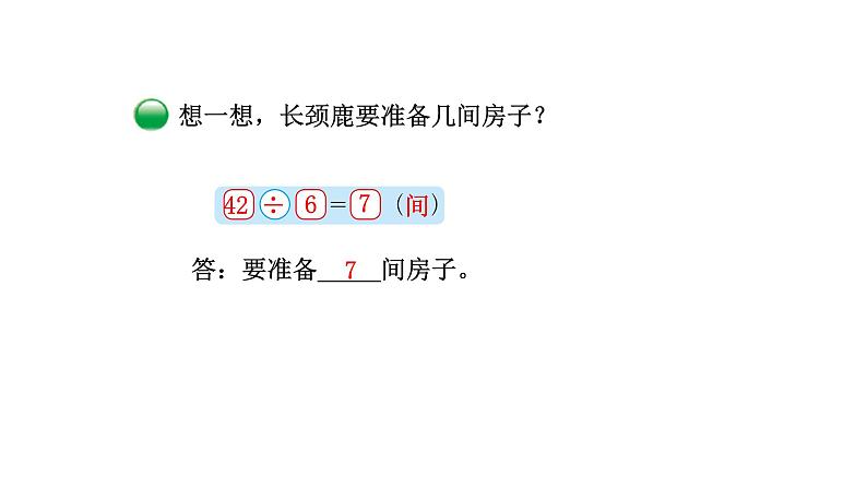 2021-2022学年度北师版二年级数学上册课件 第1课时   长颈鹿与小鸟07