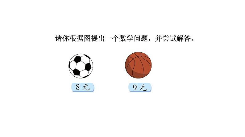 2021-2022学年度北师版二年级数学上册课件 第3课时  买  球02