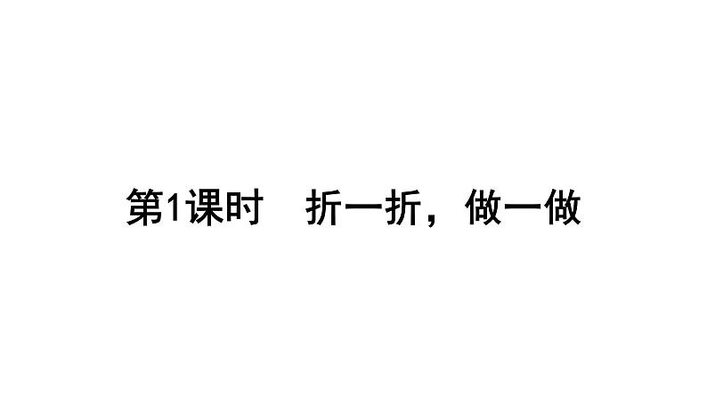 2021-2022学年度北师版二年级数学上册课件 第1课时  折一折，做一做第1页