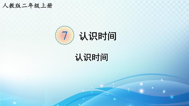 人教版二年级上册第七单元第1课时 认识时间 同步课件第1页