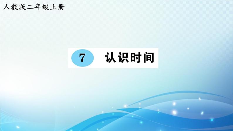 人教版二年级上册第七单元 认识时间 预习课件第1页