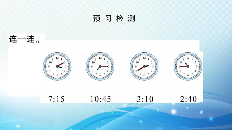 人教版二年级上册第七单元 认识时间 预习课件第6页