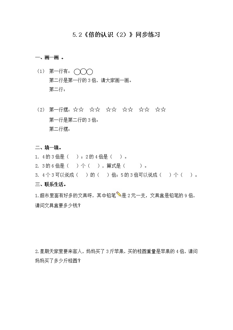 5.2《倍的认识（2）》同步练习第1页