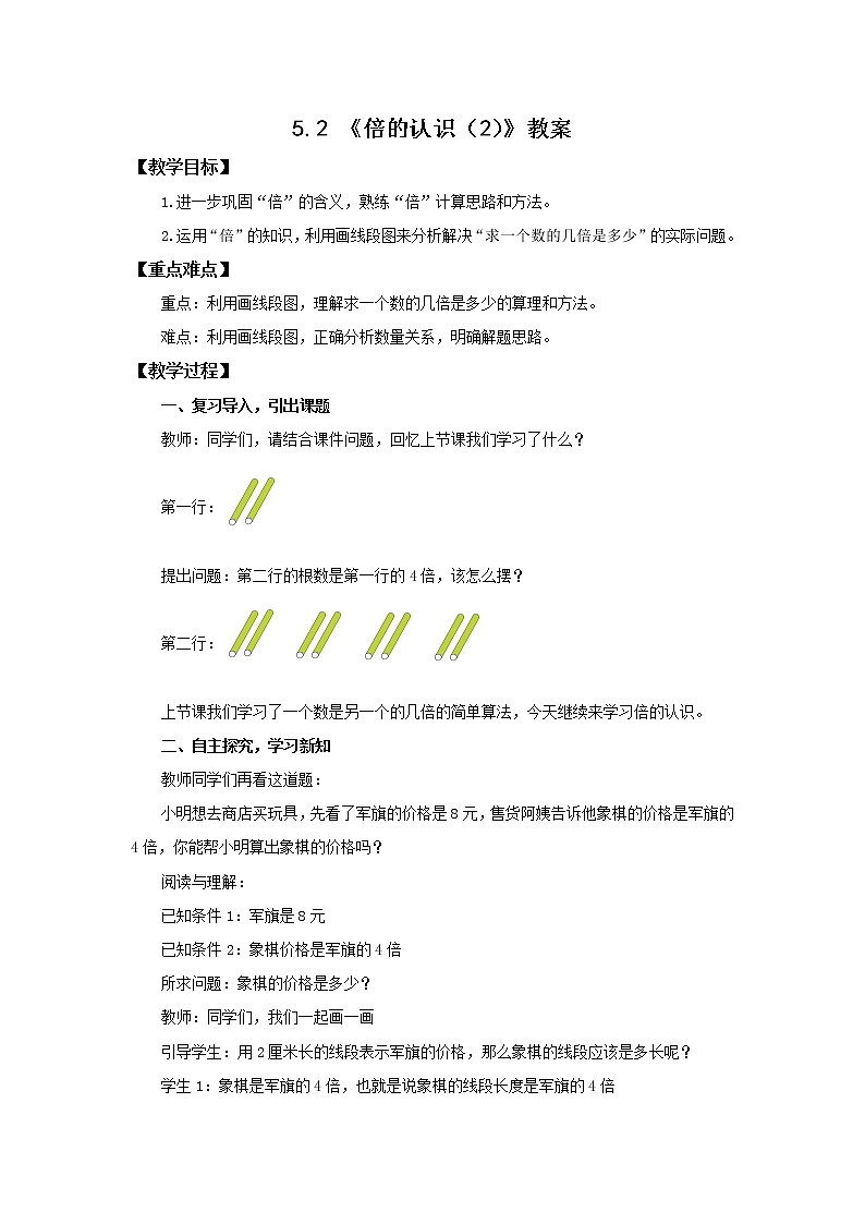 5.2《倍的认识（2）》教案第1页
