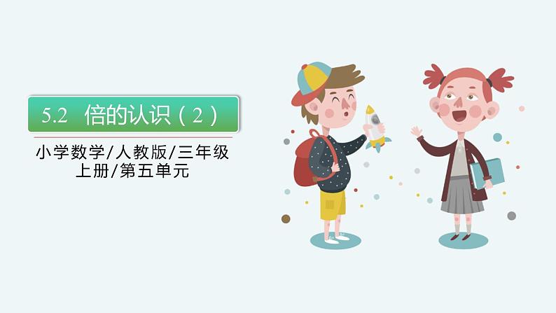 5.2《倍的认识（2）》PPT课件第1页