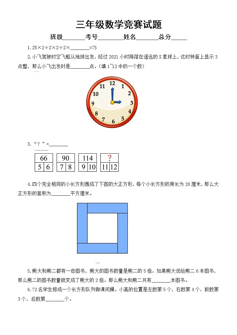 小学数学三年级竞赛试题7（附参考答案）第1页