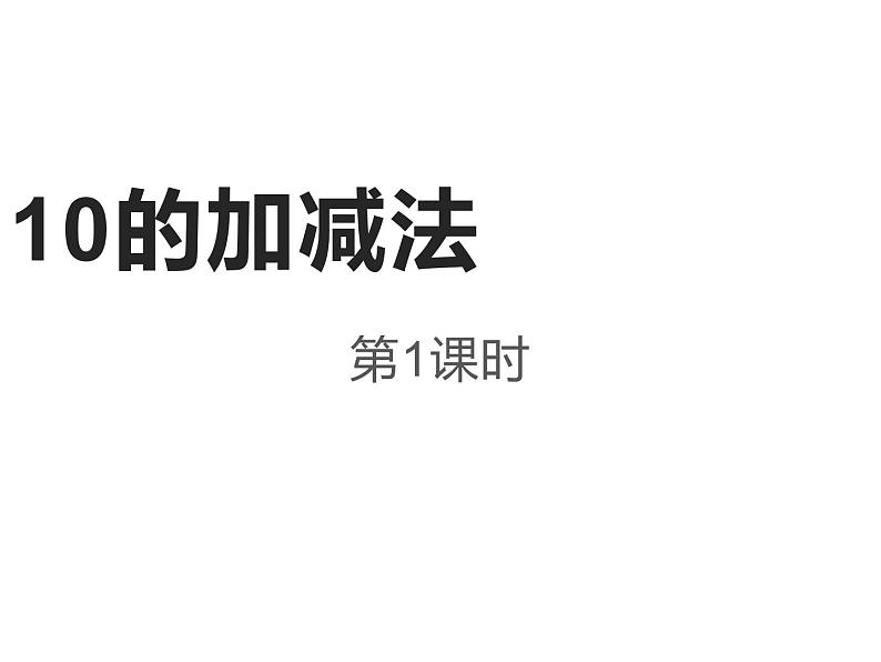 2.4 10的加减法（23）（课件）数学一年级上册-西师大版第1页